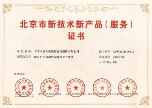 卓思獲北京市新技術(shù)新產(chǎn)品及信息系統(tǒng)集成服務(wù)認定，賦能客戶體驗管理創(chuàng)新
